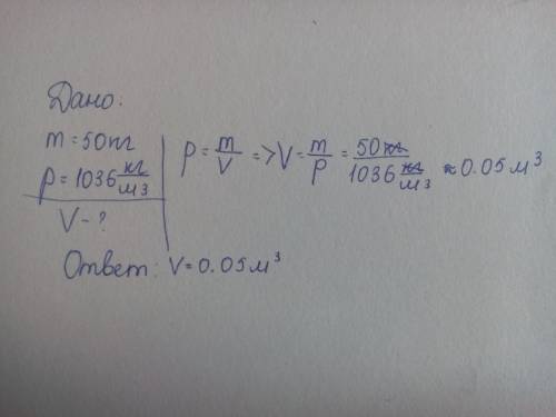 Пусть масса человека 50 кг. а средняя плотность 1036 кг/м3. вычислить объём тела человека