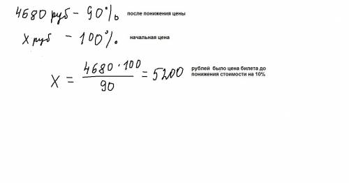 Цена авиабилета была понижена на 10% и составила 4680руб. какова была цена авиабилета до понижения ц