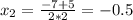 x_2=\frac{-7+5}{2*2}=-0.5