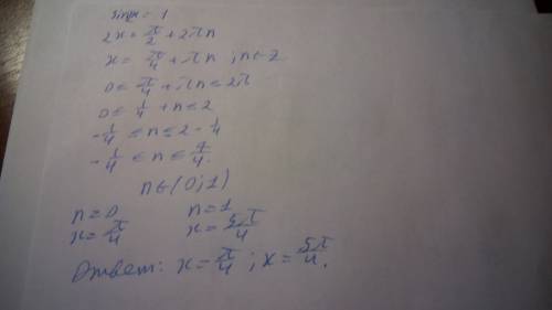 Решите уравнение: sin2x=1 и отберите корни на [0; 2π]