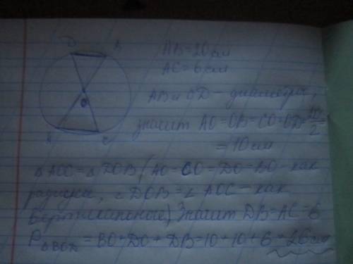 100 у колі з центром о проведено діамитри ав і сд , ав = 20 см , ас = 6 см . знайдіть периметр треуг