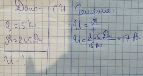 Определите напряжение на участке цепи,если при прохождении заряда в 15кл электрическим полем была со