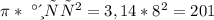 \pi *Радиус^2 = 3,14*8^2=201