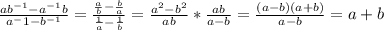 \frac{ab ^{-1}-a^{-1}b}{a^-1-b^{-1}} = \frac{ \frac{a}{b} - \frac{b}{a}}{ \frac{1}{a} - \frac{1}{b} }= \frac{a^{2}-b^2 }{ab} * \frac{ab}{a-b} = \frac{(a-b)(a+b)}{a-b}=a+b