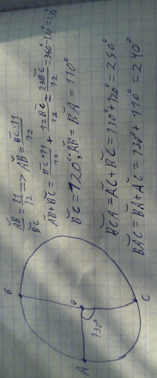 Дано : дуга ав: дуге вс = 11: 12. центральный угол аос равен 130﻿﻿°найти: дугу вса,дугу вас( нужен р