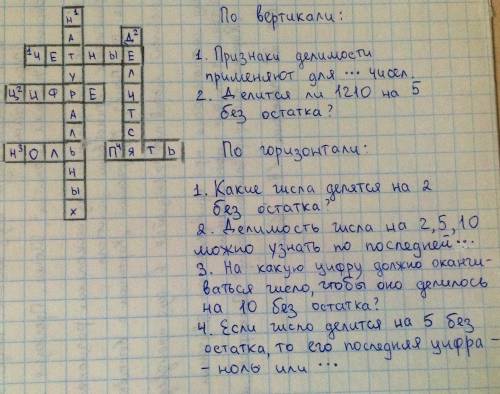 Составить кроссворд на тему признаки делимости на 10 на 5 и на 2