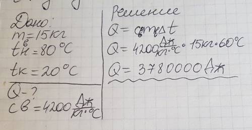 Какое количество теплоты выделят 15кг воды, взятой при температуре 80 градусов, при охлаждении до те