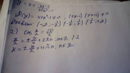 Решить. нужно. 1.найдите область определения функции: f(x)=7+ (4x-2)/(49x^2-1) 2.решите уравнение: c