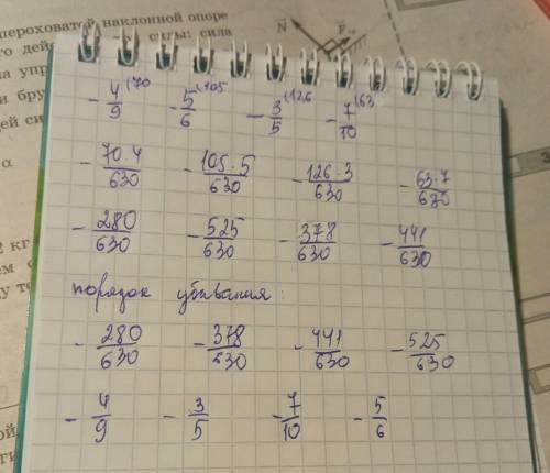 Расположите числа в порядке убывания: -4/9; -5/6; -3/5; -7/10 в порядке возрастания: -8/15; -3/4; -2