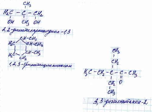 2,2 диметилпропандиол -1,3 ; 1,2,3-триметилциклогексан ; 3,3 диэтилпентанон-2