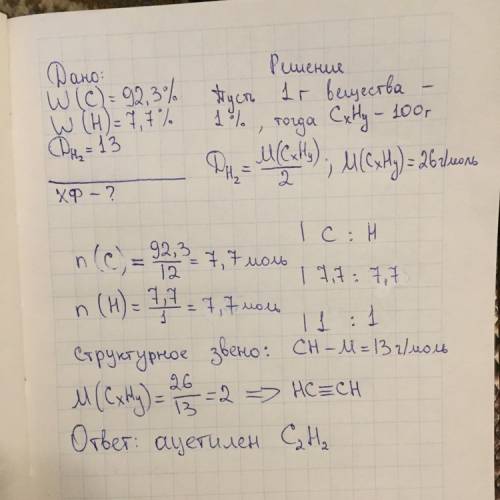 20 определить формулу вещества ,если w℅(c)=92,3℅,w℅(h)=7,7℅ д(h2)=13