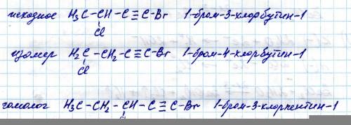 Напишите формулы органических веществ, составьте к ним по одному изомеру и гомологу 1 бром 3 хлорбут