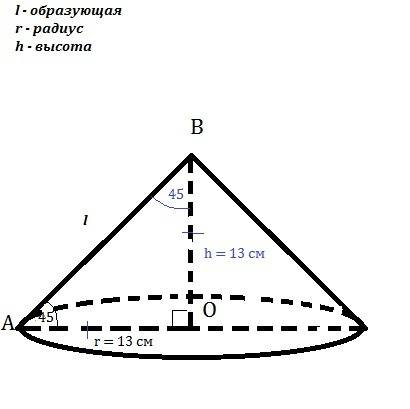 Образующая конуса наклонена к плоскости основания под углом 45°. радиус основания конуса равен 13см.