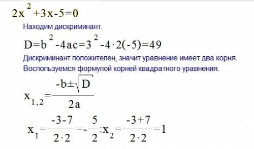 Решите уравнение 2x в степени 2+3x-5=0