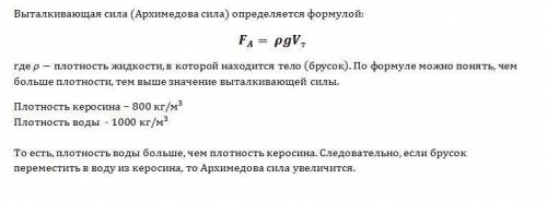 Изменится ли ( если измениться , то как) выталкивающая сила, действующая на плавающий в керосине дер