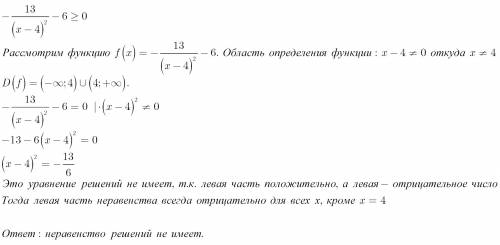 Решите неравенство: -13/(x-4)^2-6⩾0