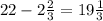 22 - 2\frac{2}{3} = 19\frac{1}{3}