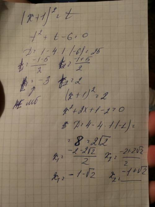 (x+1)^4 +(x+1)^2-6=0 решите уравнение