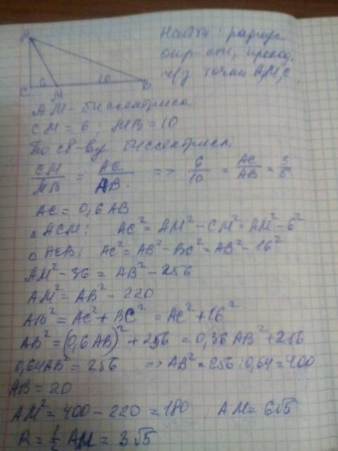 Биссектриса am(угол c=90 градусов) делит катет bc на отрезки длиной 6 см и 10 см . найдите радиус ок