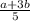 \frac{a+3b}{5}