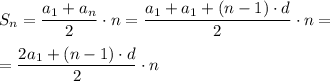 S_n=\dfrac{a_1+a_n}{2} \cdot n=\dfrac{a_1+a_1+(n-1)\cdot d}{2}\cdot n=\\\\=\dfrac{2a_1+(n-1)\cdot d}{2} \cdot n