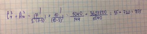 Решить: c(сверху 3, снизу 7)+a(сверху 3, снизу 10)