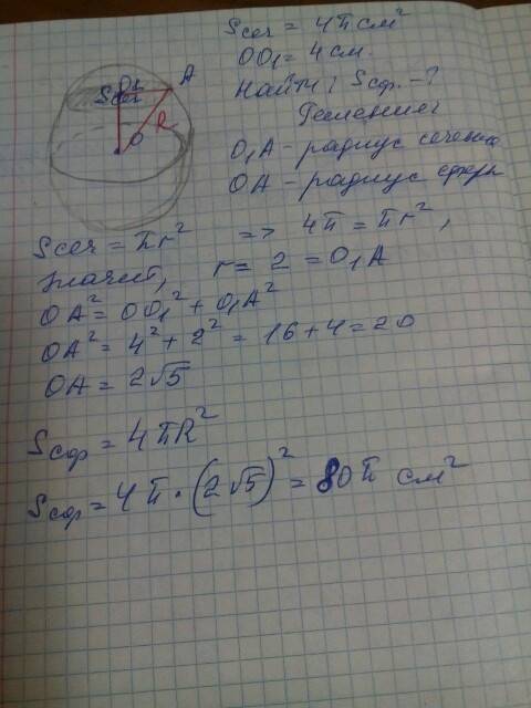 Площадь сечения шара некоторой плоскостью равна 4пи см^2, а расстояние от центра шара до этой плоско