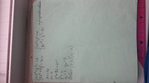 Решить систему уравнений. 2х в квадрате + y в квадрате =36 8х в квадрате + 4y в квадрате =36x