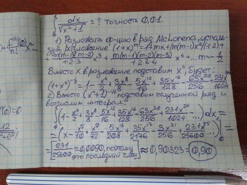 Вычислить определенный интеграл с точностью до 0.001,разложив его подынтегральную функцию в ряд и за