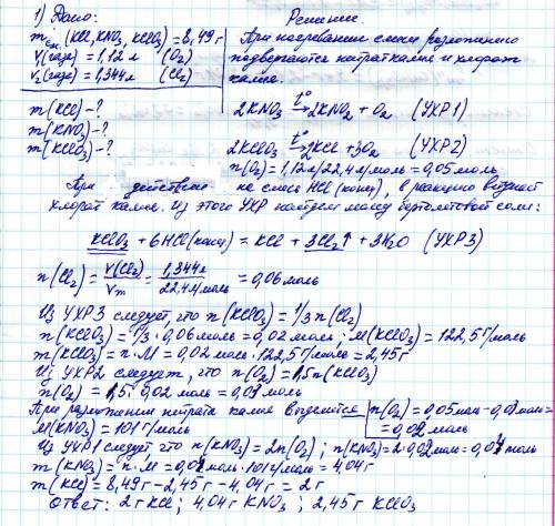 Решить ! 1) имеется 8,49 г (kcl , kno3 и kclo3) при нагревании этой смеси выделяется 1,12 л газа, а