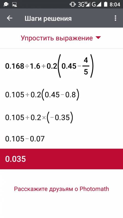 Выполнять действие 0.168÷1.6+0.2×(0.45-4/5)