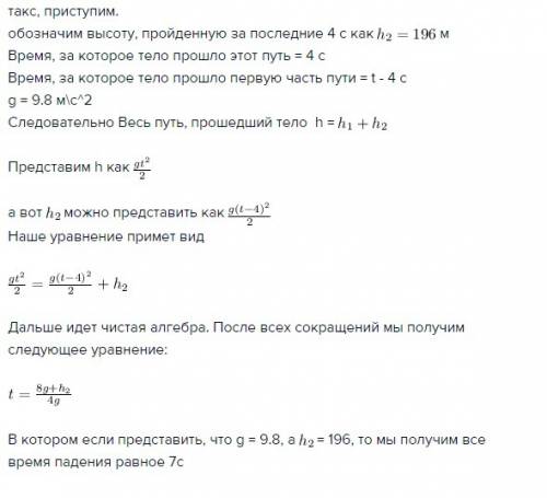 Камень свободно падает в ущелье. определить глубину ущелья, если последние 196 м пути камень пролете