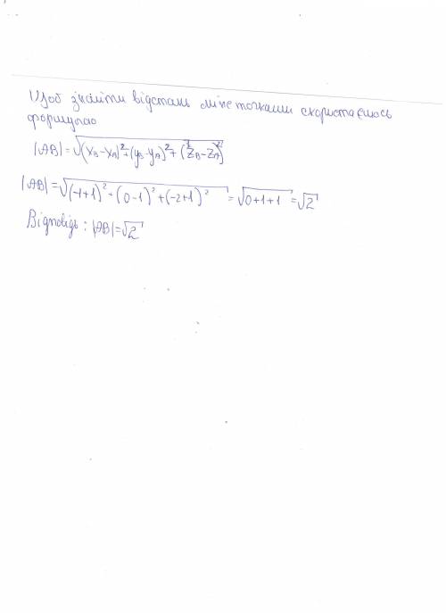 Знайти відстань між точками а(-1; 1; -1) і в(-1; 0; -2)