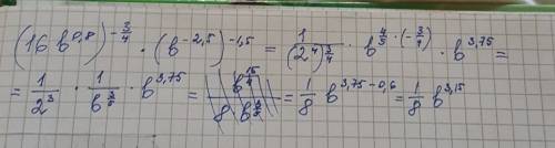 Выражения (16b^0.8)^-3/4*(b^-2,5)^-1.5