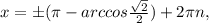 x=б( \pi -arccos \frac{ \sqrt{2} }{2} )+2 \pi n,