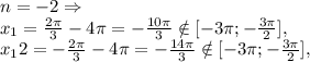 n=-2 \Rightarrow \\&#10;x_1 = \frac{ 2\pi }{3}-4 \pi =- \frac{10 \pi }{3} \notin [-3 \pi ;- \frac{3 \pi }{2} ], \\&#10;x_12 = -\frac{ 2\pi }{3}-4 \pi =- \frac{14 \pi }{3} \notin [-3 \pi ;- \frac{3 \pi }{2} ],