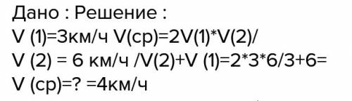 Пешеход две трети времени своего движения шёл со скоростью 3 км/ч, а оставшееся время- со скоростью