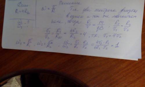 Два электрона движутся в однородном магнитном поле по орбитам радиусами r1 и r2 соотвественно причем