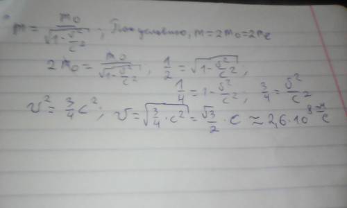 Если масса электрона стала в 2 раза больше его массы покоя , то электрон разогнали до скорости