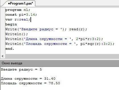 Задан радиус окружности.найти площадь и длину окружности программа на паскале