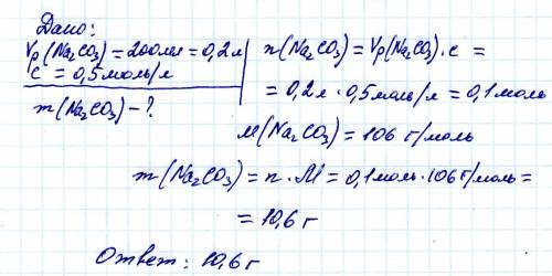 Какую массу карбоната натрия нужно взять для приготовления раствора v (р-ра) 200 мл, с- 0.5 моль/л)?