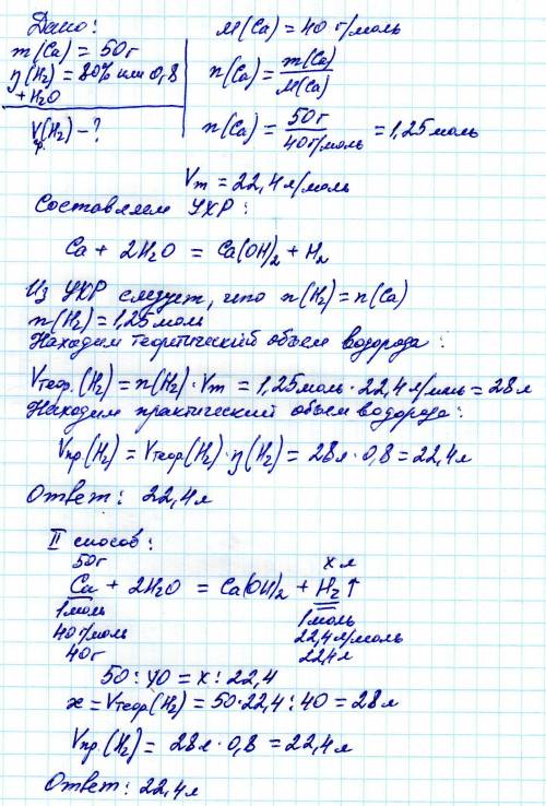 Сколько литров водорода образуется при взаимодействии 50г кальция с водой если выход продукта состав