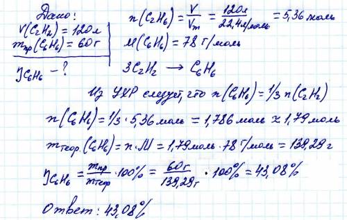 Влаборатории из 120 л ацитилена (н.у.) получили 60 г бензола. сколько % это составляет от теоретичес