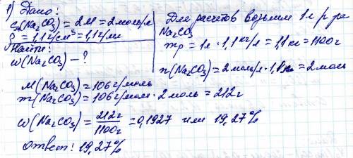 Определите массовую долю растворенного вещества 2м раствора na2co3 с плотностью 1,1 г/см^3