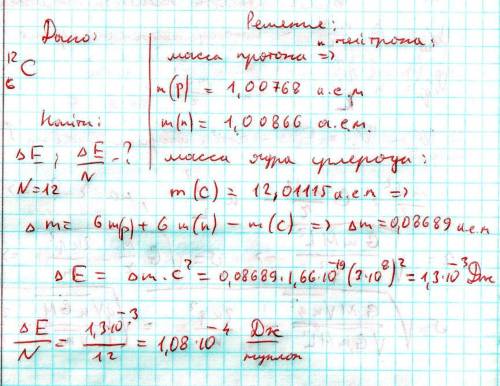 Знайти енергію зв'язкуядра і питому енергію зв'язку для с 12 6