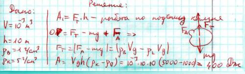 Камень объемом v=10-3 м3 подняли из воды с глубины h=10 м. плотность воды 1 г/см3. плотность камня 5