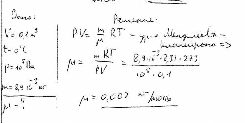 Вемкостью 0,1м3 при температуре 0°canon и давления 105 пасодержимость 8,9*10-3 кг газа определите мо