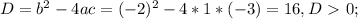 D=b^2-4ac=(-2)^2-4*1*(-3)=16,D\ \textgreater \ 0;