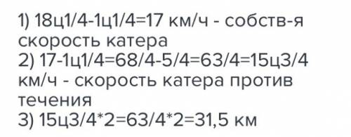 Скорость катера против течения реки равна 14 целых 1/5 а скорость течения реки 1 целая 4/5 какое рас