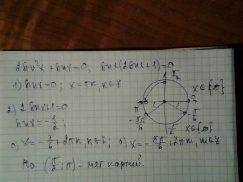 Решите уравнение 2sin^2*x+sinx=0 на отрезке (pi/2. pi)